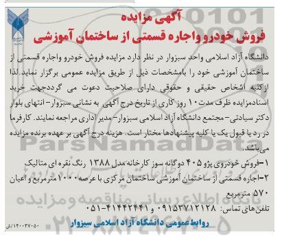 مزایده فروش خودرو و اجاره قسمتی از ساختمان آموزشی