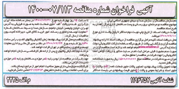 فراخوان برق رسانی و پست ساختمان اداری