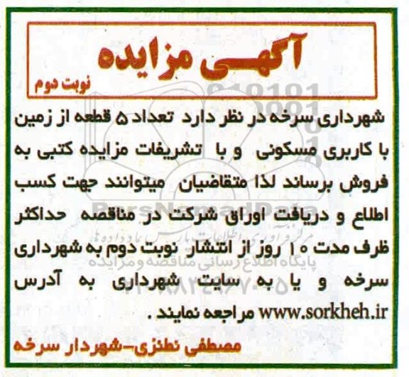 مزایده مزایده فروش 5 قطعه از زمین با کاربری مسکونی نوبت دوم