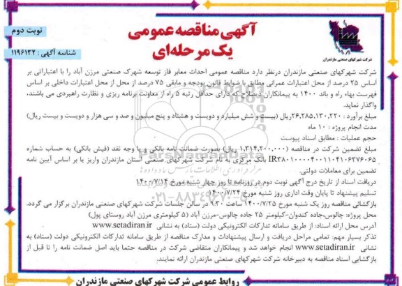 مناقصه عمومی، مناقصه عمومی احداث معابر فاز توسعه شهرک صنعتی 