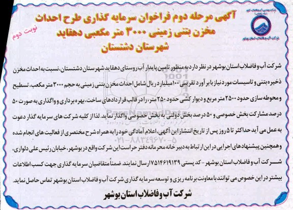 فراخوان، فراخوان سرمایه گذاری طرح احداث مخزن بتنی زمینی 3000 متر مکعبی