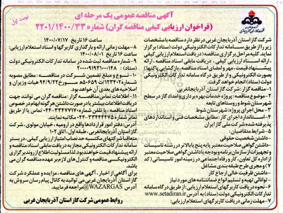فراخوان ارزیابی کیفی، مناقصه پروژه خدمات بهره برداری و امداد گاز...