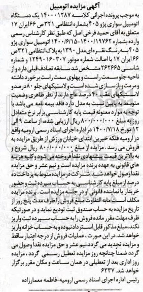 مزایده، مزایده فروش یک دستگاه اتومبیل سواری پژو 