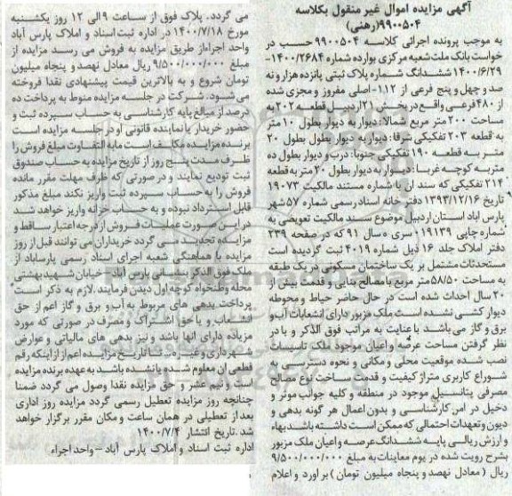 مزایده مزایده ششدانگ شماره پلاک ثبتی بخش 21