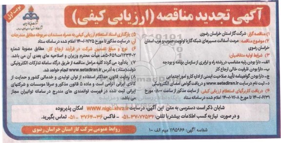 تجدید مناقصه، تجدید مناقصه مرمت آسفالت مسیرهای شبکه گاز با اولویت جنوب و غرب