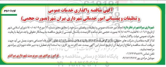 مناقصه، مناقصه واگذاری خدمات عمومی و تنظیفات و پشتیبانی- نوبت دوم 