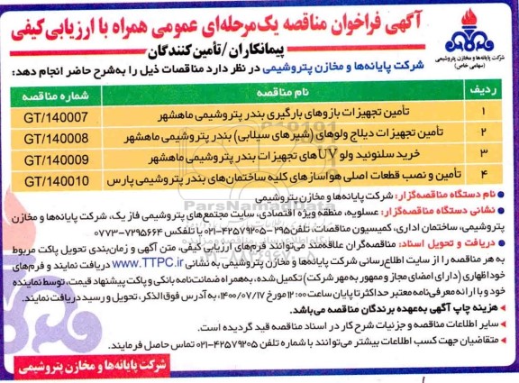 آگهی فراخوان، فراخون مناقصه تامین تجهیزات بازوهای بارگیری بندر ...