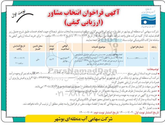 فراخوان انتخاب مشاور  انجام مطالعات تعیین حدبستر و حریم و مرحله اول ساماندهی تعداد 75 مسیل