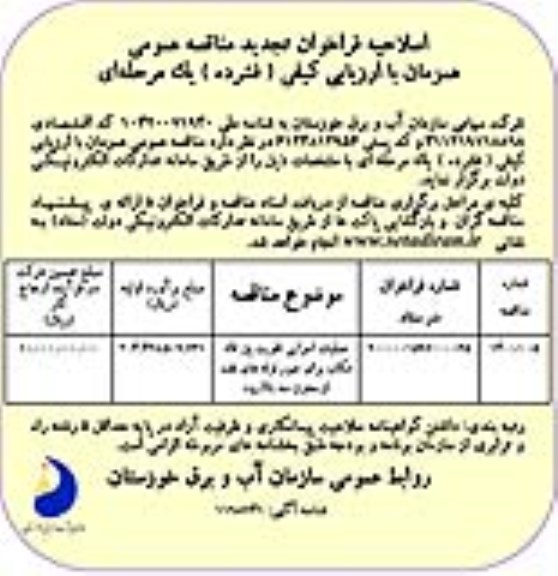 فراخوان مناقصه عملیات اجرائی تقویت پل تجدید اصلاحیه 