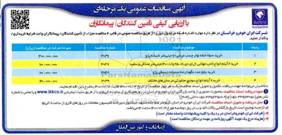 مناقصه خرید 2500 حلقه نوار چسب عرض 70 میلی متر شیشه پژو و...