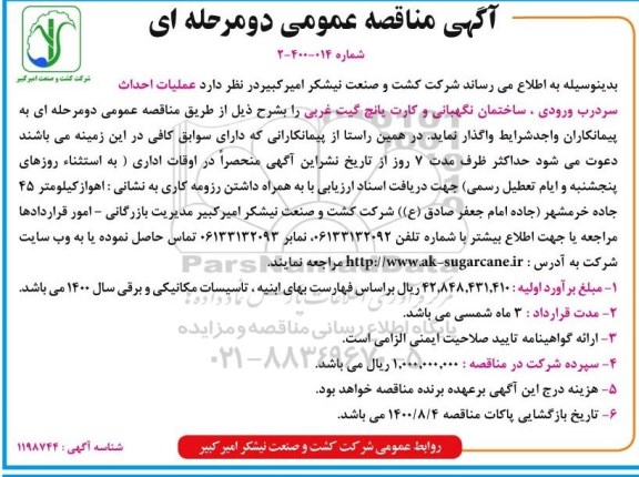 مناقصه عملیات احداث سردرب ورودی، ساختمان نگهبانی  ...