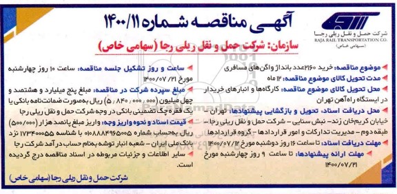 مناقصه خرید 2160 عدد بانداژ واگن های مسافری