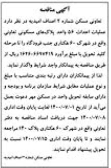 مناقصه عملیات احداث 56 واحد پلاک های مسکونی 