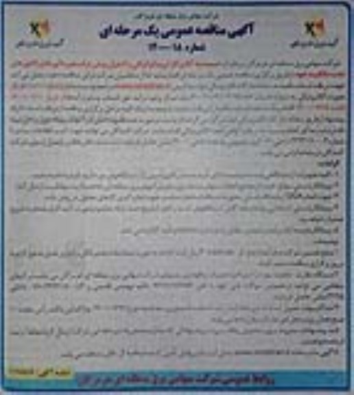 مناقصه،مناقصه آنالیز گاز کروماتوگرافی و کنترل روغن ترانسفورماتورها و راکتورها