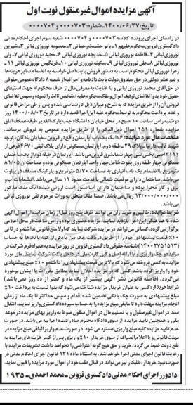 مزایده مزایده 6 دانگ یکباب آپارتمان 81.05 مترمربع نوبت اول
