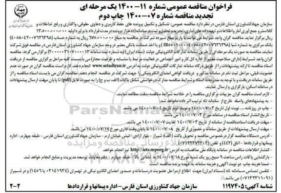 مناقصه  تشکیل و تکمیل پرونده های حفظ کاربری و دعاوی حقوقی واگذاری و رفع تداخلات و کاداستر