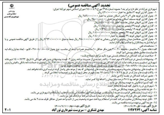 تجدید مناقصه جدول گذاری کوچه 3 شقایق و...