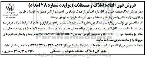 مزایده مزایده فروش تعدادی از املاک مسکونی ، تجاری