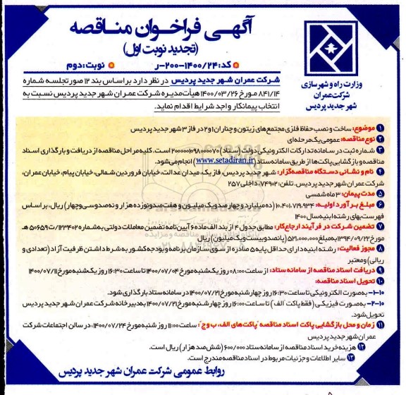 تجدید مناقصه، تجدید مناقصه ساخت و نصب حفاظ فلزی مجتمع  های زیتون و چناران  - نوبت دوم 