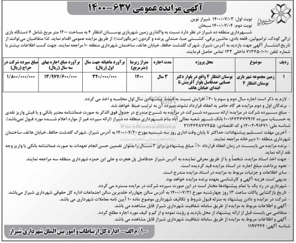 مزایده عمومی، مزایده عمومی واگذاری زمین شهر بازی ... - نوبت دوم
