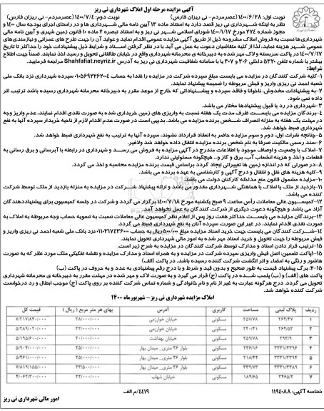 مزایده مزایده فروش املاک کاربری مسکونی نوبت دوم