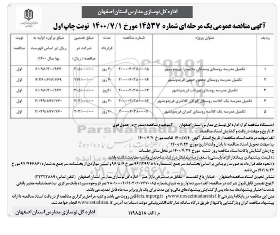 مناقصه تکمیل مدرسه ...