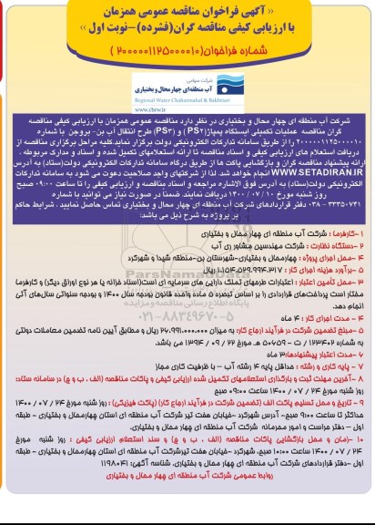 فراخوان مناقصه عملیات تکمیلی ایستگاه پمپاژ ps2 و ps3 طرح انتقال آب