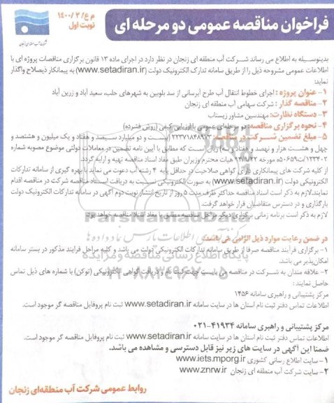 فراخوان مناقصه اجرای خطوط انتقال آب طرح آبرسانی از سد بلوبین به شهرهای ...