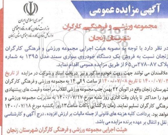 مزایده فروش یک دستگاه خودروی سواری سمند