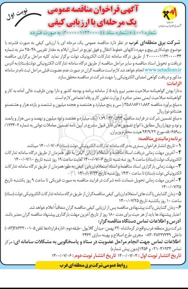 مناقصه عمومی، مناقصه عمومی با ارزیابی کیفی جوشکاری پیچ و مهره دکلهای خطوط انتقال
