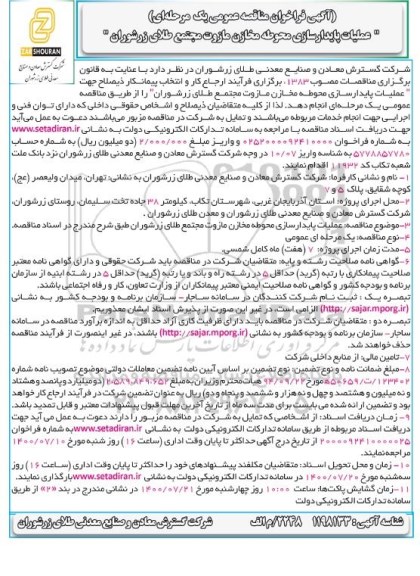 مناقصه عمومی، مناقصه عملیات پایدارسازی محوطه مخازن مازوت مجتمع