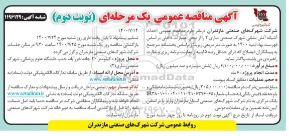 مناقصه احداث آشیانه آتش نشانی- نوبت دوم