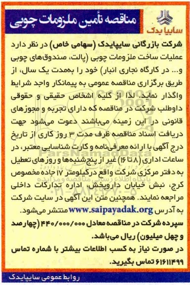 مناقصه، مناقصه تامین ملزومات چوبی 