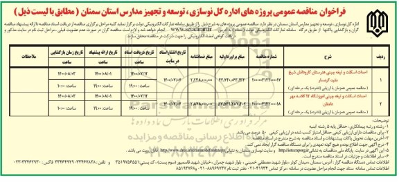 مناقصه، مناقصه احداث اسکلت و تیغه چینی هنرستان کار و دانش... 