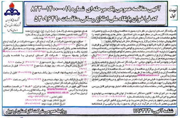 مناقصه، مناقصه  پروژه بازسازی و تعمیرات تاسیسات گازرسانی