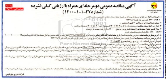 مناقصه خرید برقگیر 20 کیلوولت پلیمری - نوبت دوم