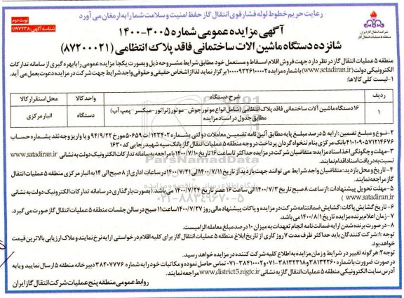 مزایده 16 دستگاه ماشین الات ساختمانی- نوبت دوم