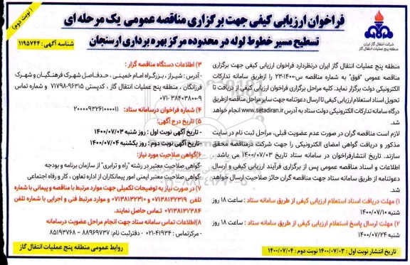 فراخوان ارزیابی کیفی تسطیح مسیر خطوط لوله 