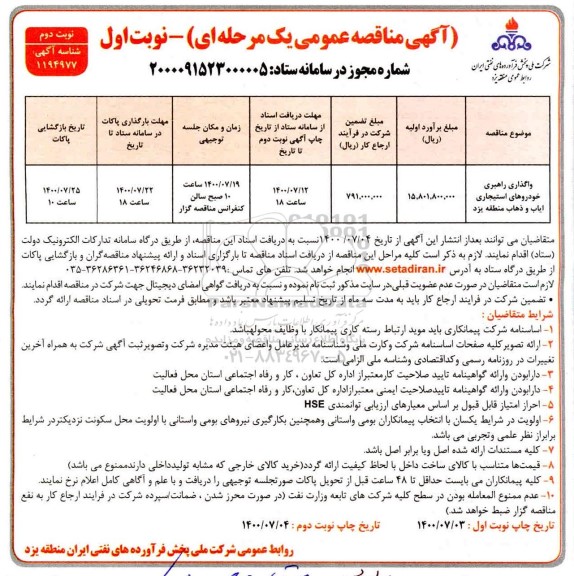 مناقصه واگذاری راهبری خودروهای استیجاری ایاب و ذهاب