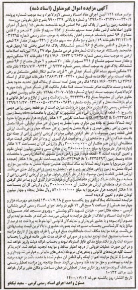 مزایده مزایده دو قطعه زمین زراعی پلاک ثبتی 68 اصلی