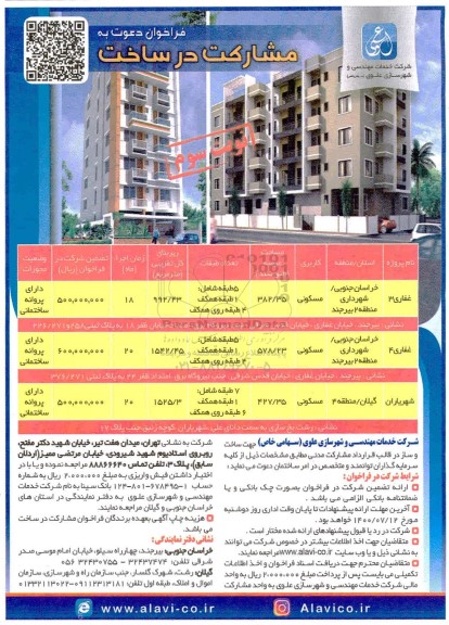 فراخوان دعوت به مشارکت در ساخت با کاربری مسکونی -  نوبت سوم