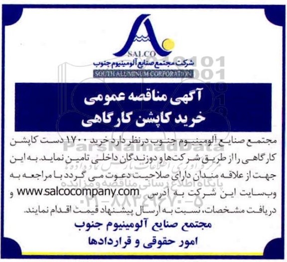 آگهی مناقصه خرید کاپشن کارگاهی