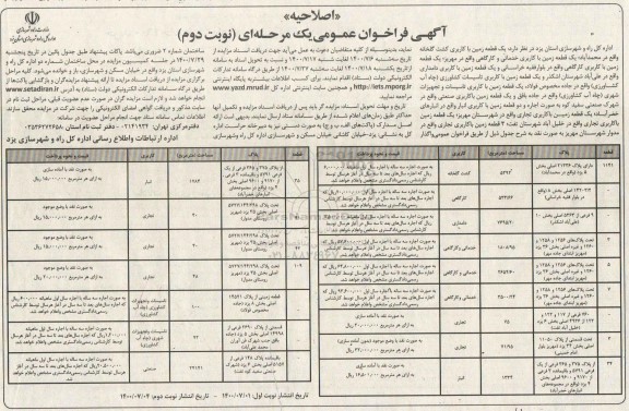 فراخوان واگذاری تعدادی قطعه زمین اصلاحیه نوبت دوم