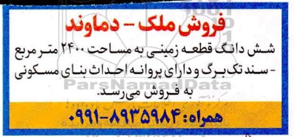 فروش ملک ششدانگ قطعه زمینی به مساحت 2400 مترمربع 