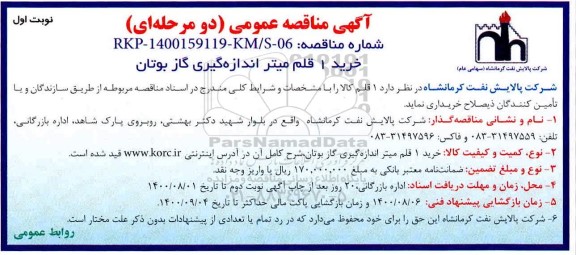 مناقصه, مناقصه خرید 1 قلم میتر اندازه گیری