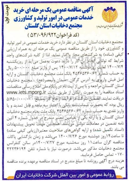 مناقصه،مناقصه خرید خدمات عمومی در امور تولید و کشاورزی