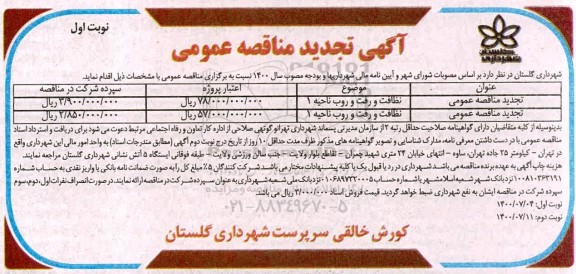 تجدید مناقصه نظافت و رفت و روب 