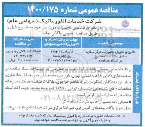 مناقصه عمومی، مناقصه ​تامین و تحویل تجهیزات مرکز تلفن 