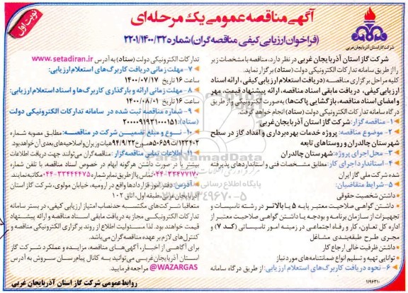 فراخوان ارزیابی کیفی مناقصه پروژه خدمات بهره برداری و امداد گاز...