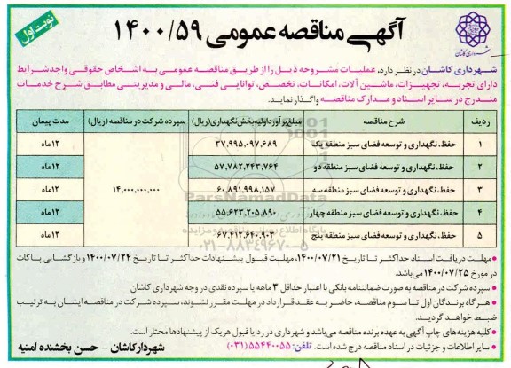 مناقصه حفظ، نگهداری و توسعه فضای سبز 